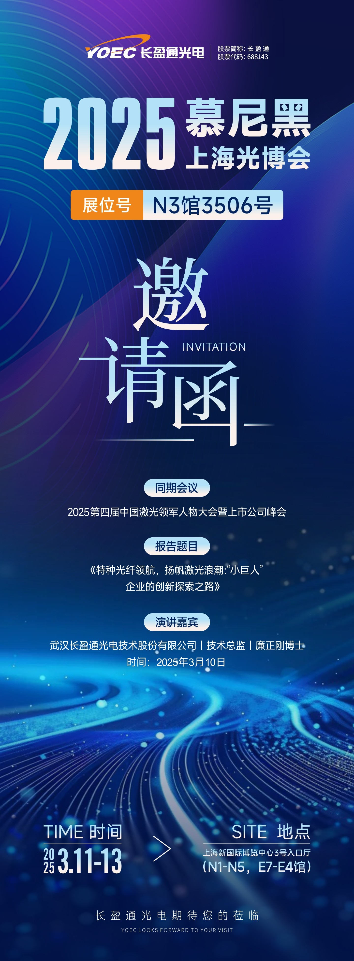 展会预告 | 星空综合官网邀您共聚2025慕尼黑上海光博会