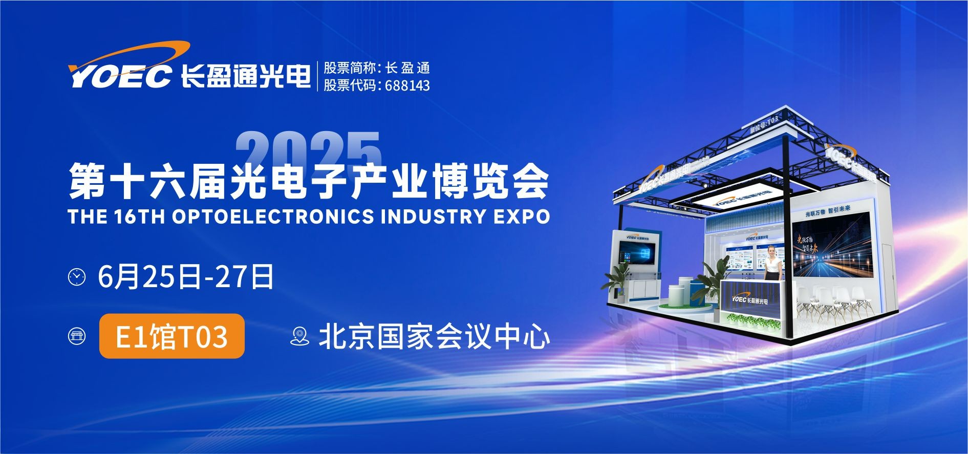 展会资讯 | 6月25-27日，星空综合官网邀您共赴2025北京光博会
